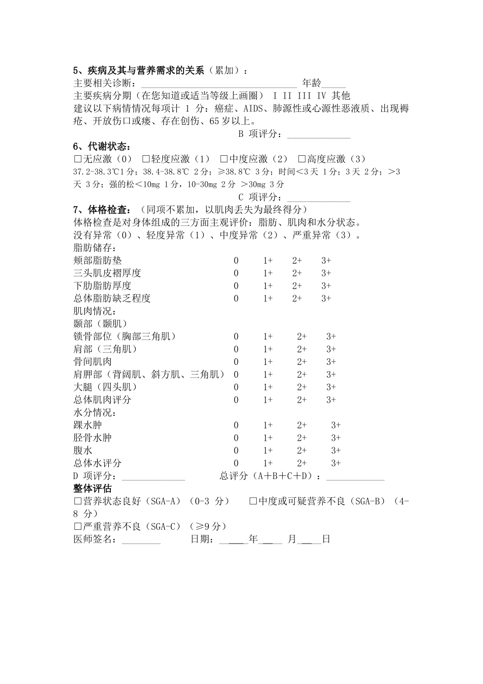 详细主观全面评价SGA营养评估表_第2页
