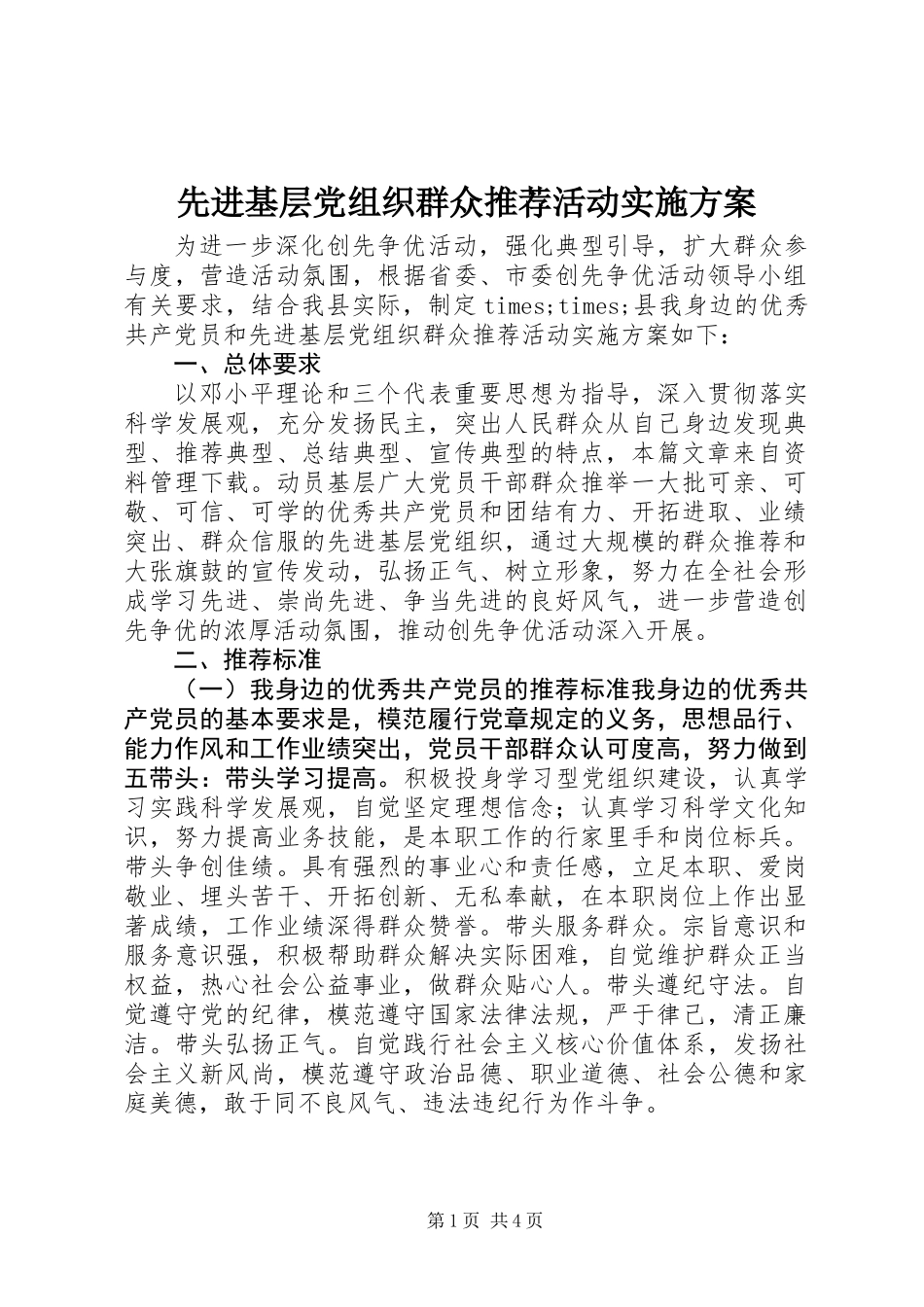 先进基层党组织群众推荐活动实施方案_第1页