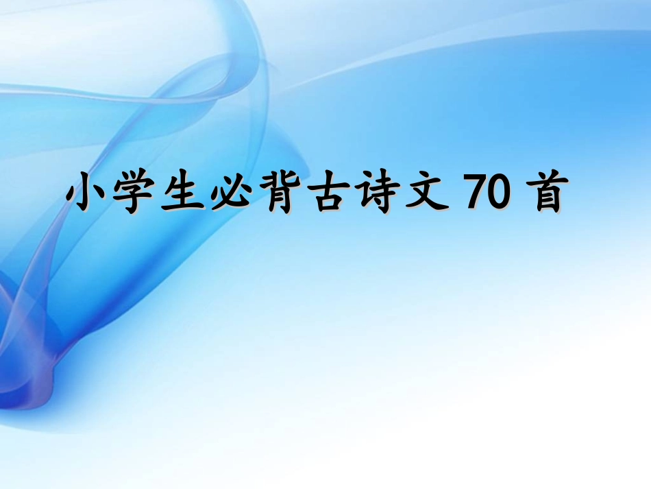 小学生古诗70首_第1页