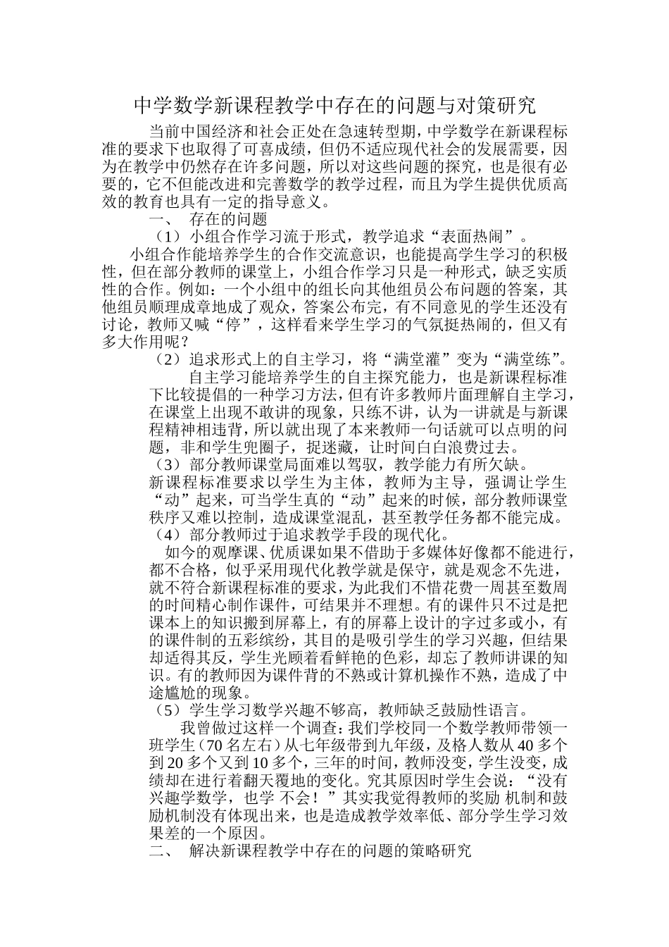 中学数学新课程教学中存在的问题与对策研究_第1页