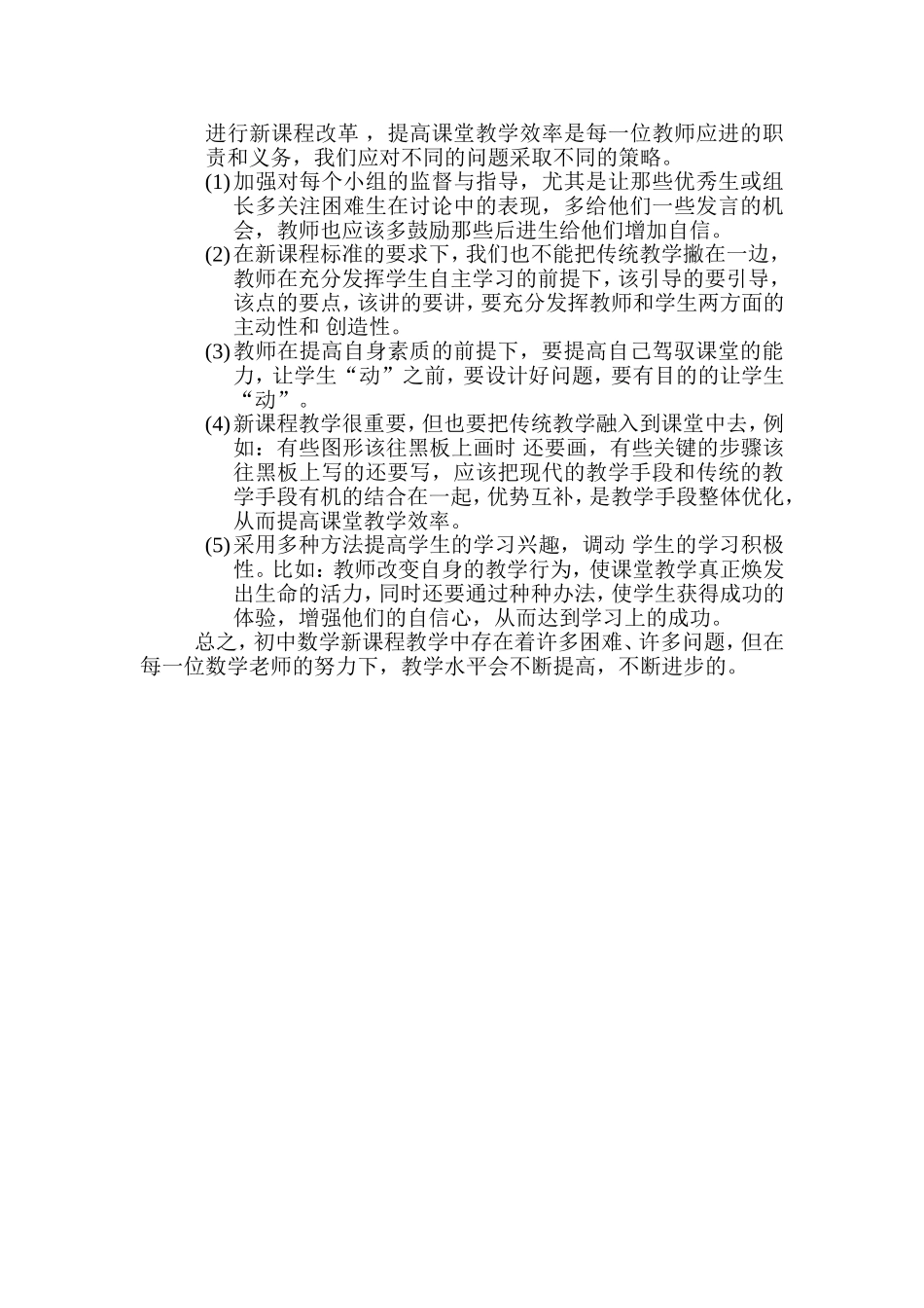 中学数学新课程教学中存在的问题与对策研究_第2页