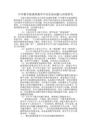 中学数学新课程教学中存在的问题与对策研究