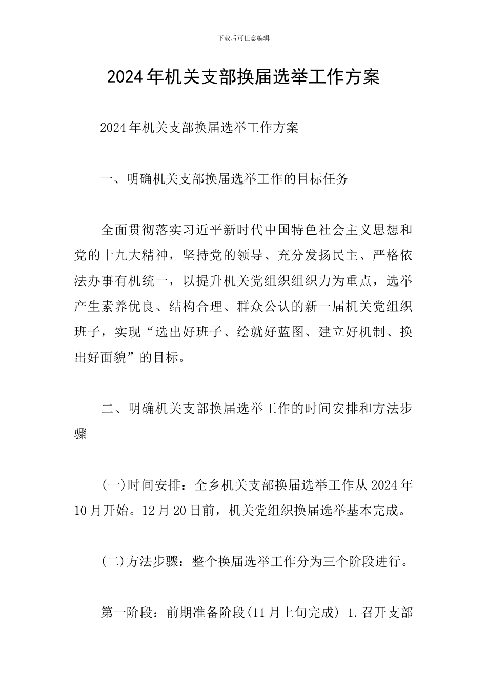 2024年机关支部换届选举工作方案_第1页