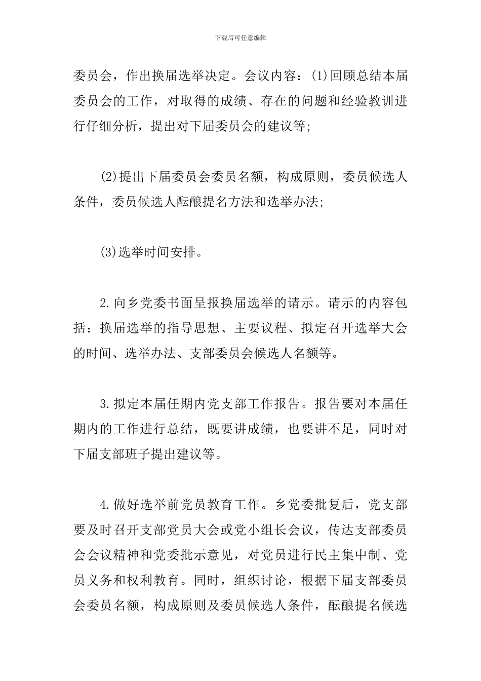 2024年机关支部换届选举工作方案_第2页