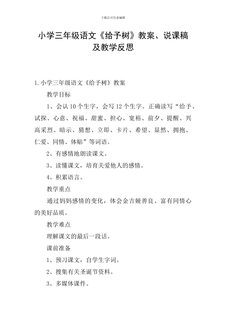 小学三年级语文《给予树》教案、说课稿及教学反思_第1页