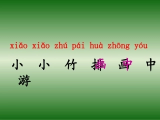 小小竹排画中游课件