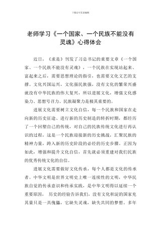 大学老师学习《一个国家、一个民族不能没有灵魂》心得体会