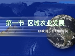 必修二31区域农业发展