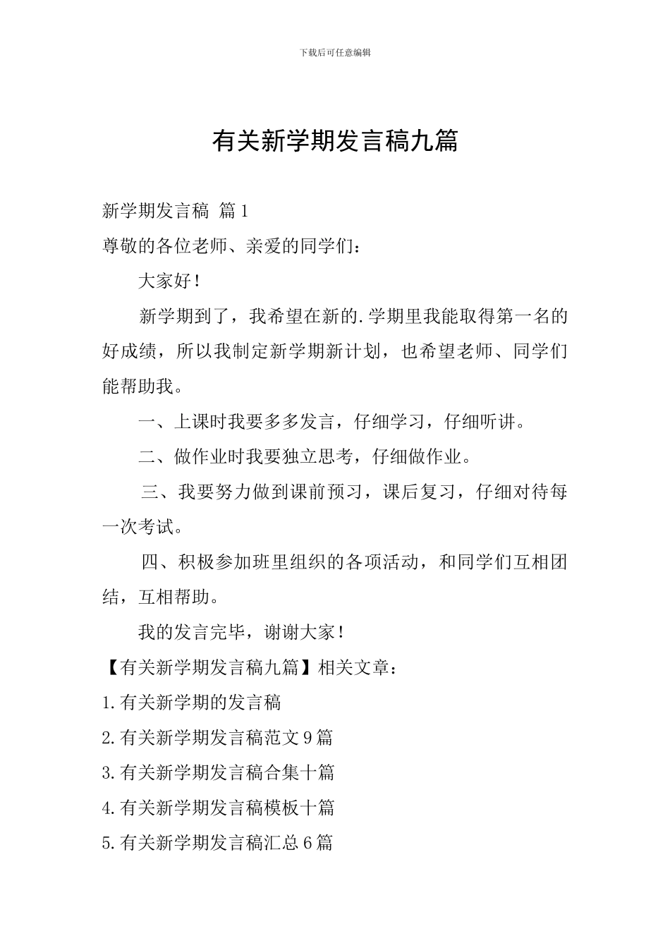 有关新学期发言稿九篇_第1页