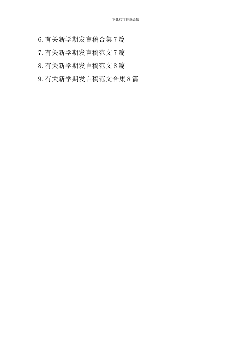 有关新学期发言稿九篇_第2页