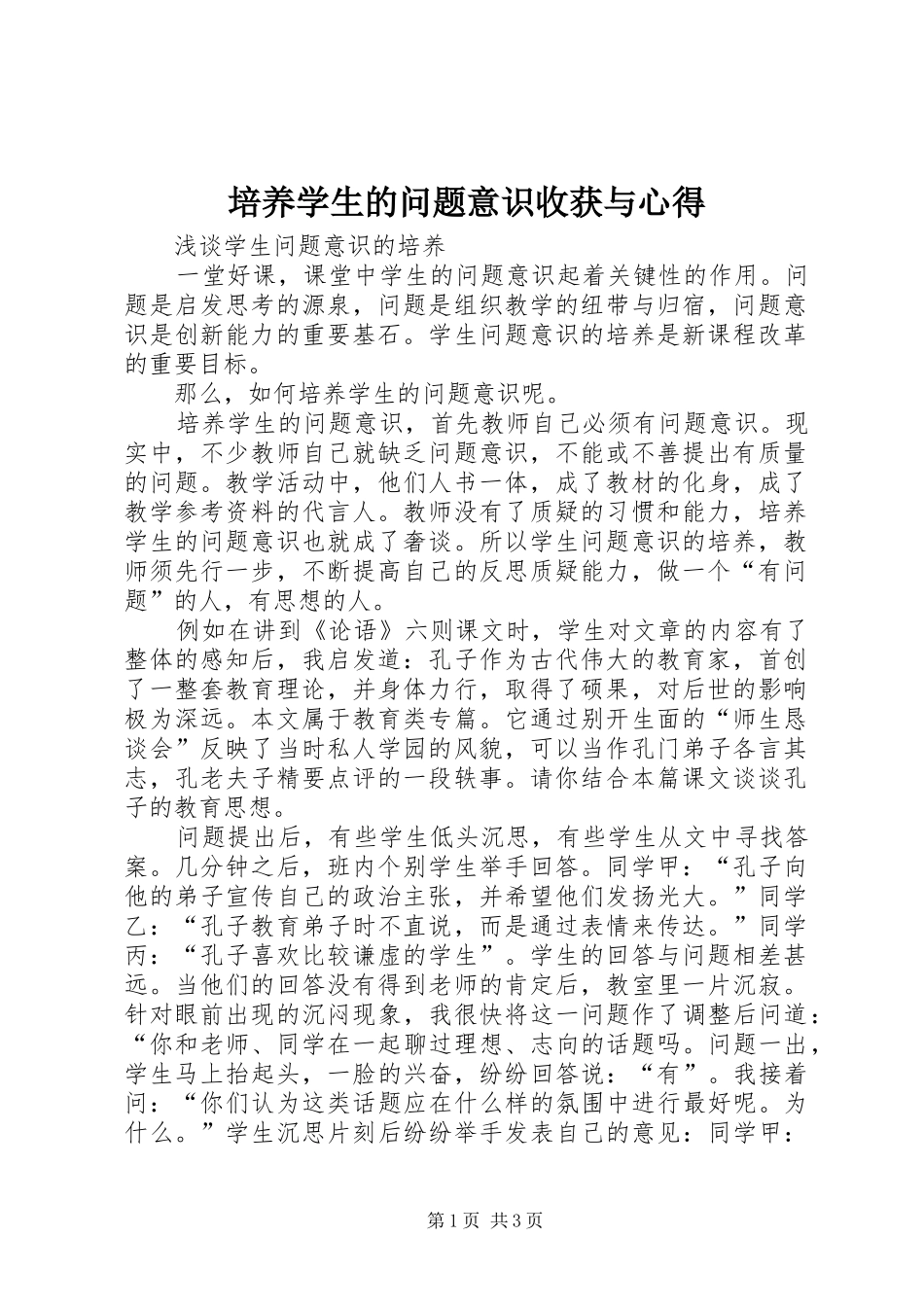 培养学生的问题意识收获与心得_第1页