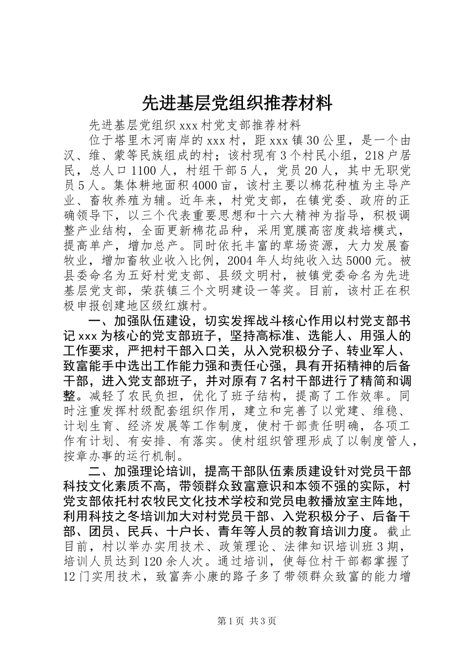 先进基层党组织推荐材料 (2)_第1页