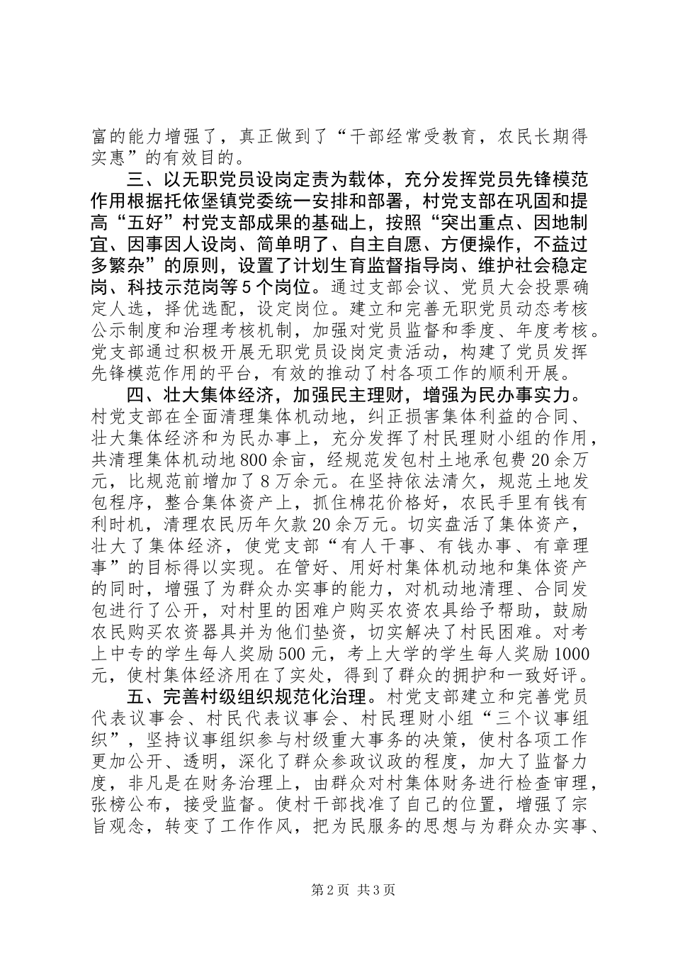 先进基层党组织村党支部申报材料_第2页