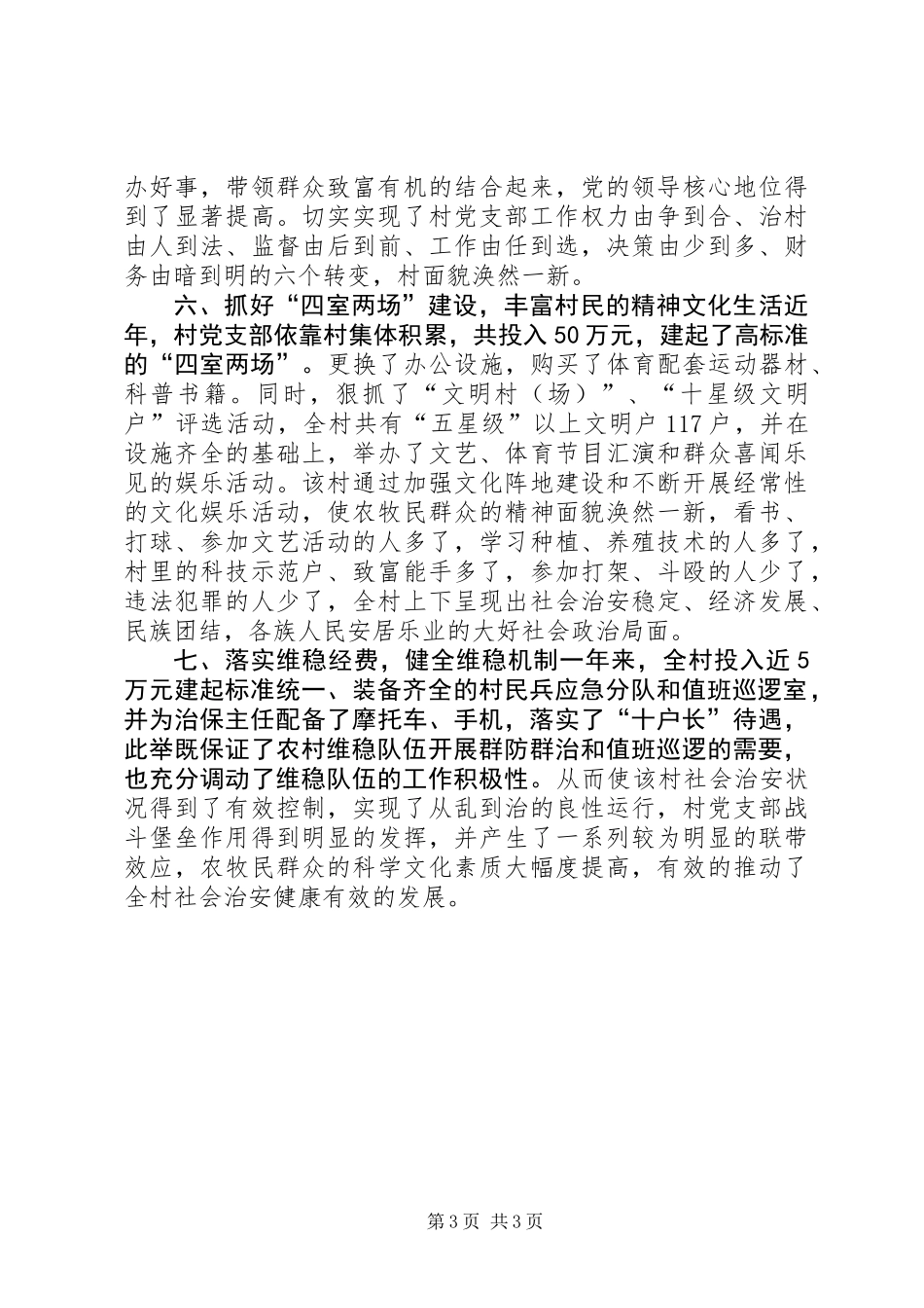 先进基层党组织村党支部申报材料_第3页