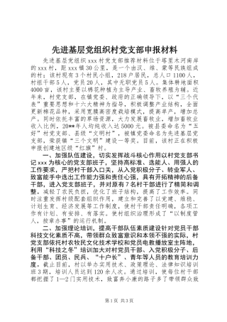 先进基层党组织村党支部申报材料