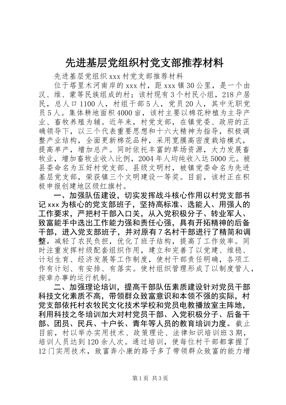 先进基层党组织村党支部推荐材料 (2)_第1页
