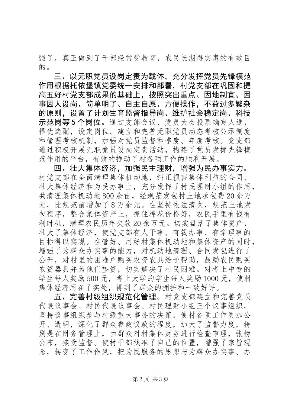 先进基层党组织村党支部推荐材料 (2)_第2页