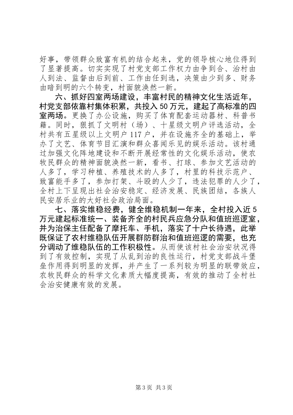 先进基层党组织村党支部推荐材料 (2)_第3页