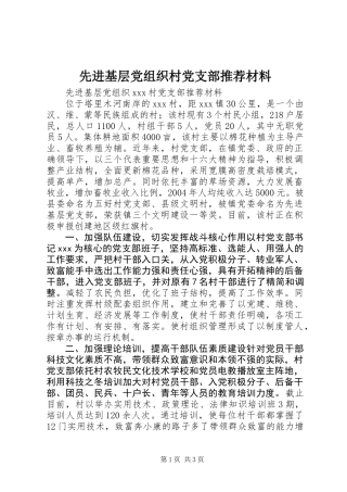 先进基层党组织村党支部推荐材料 (2)