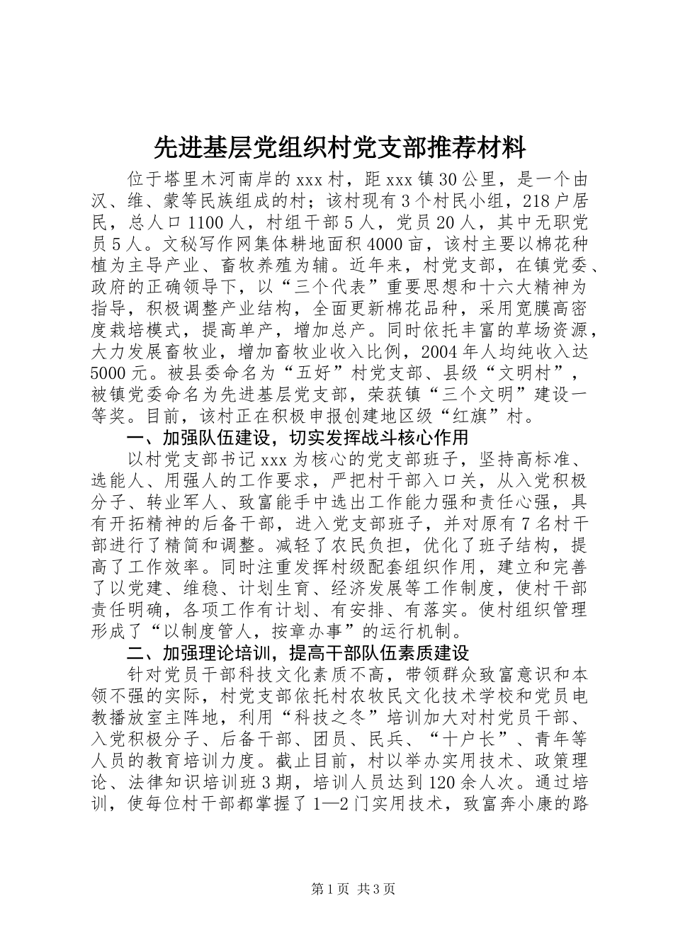 先进基层党组织村党支部推荐材料_第1页
