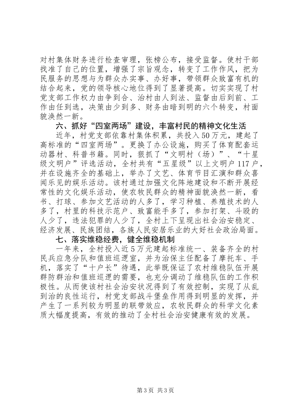 先进基层党组织村党支部推荐材料_第3页
