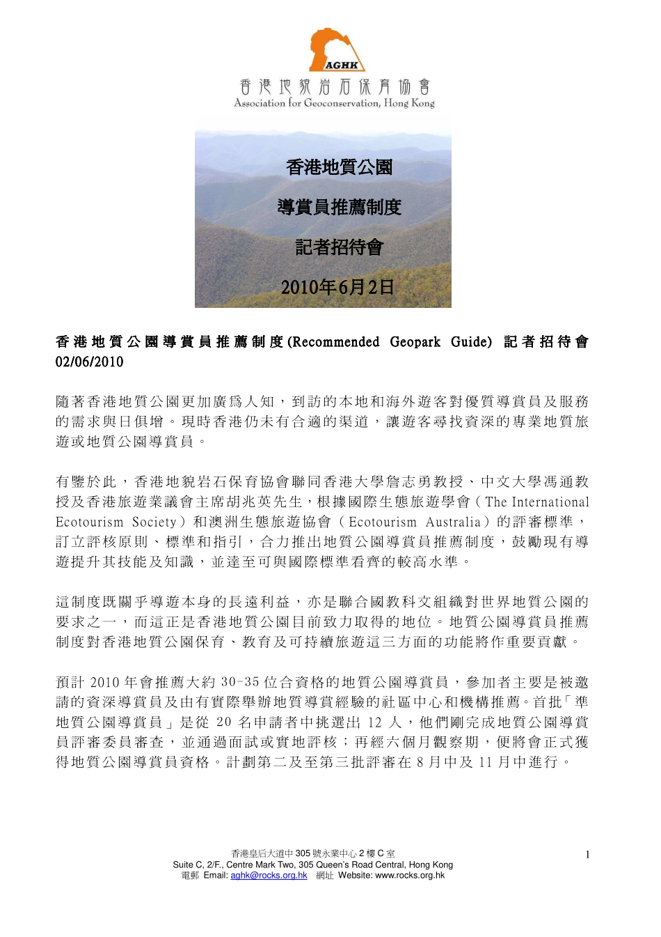 订立评核原则`标准和指引,合力推出地质公园导赏员推荐制度,_第1页