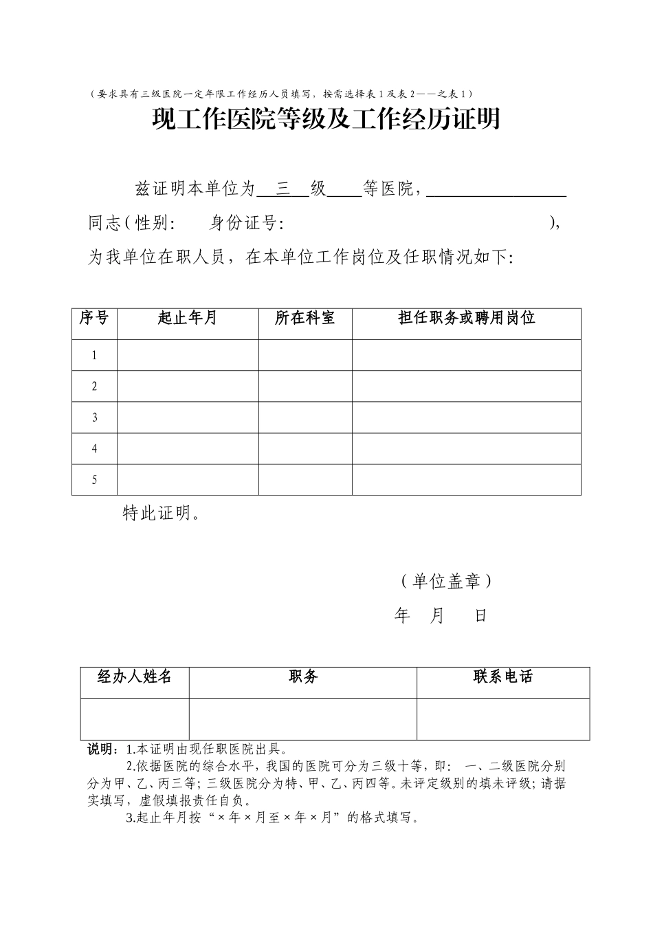 要求具有三级医院一定年限工作经历人员填写按需选择表_第1页