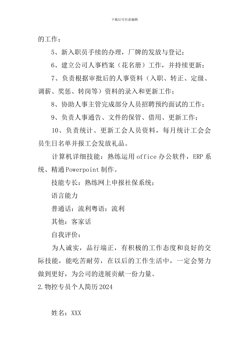 物控专员个人简历2024_第2页