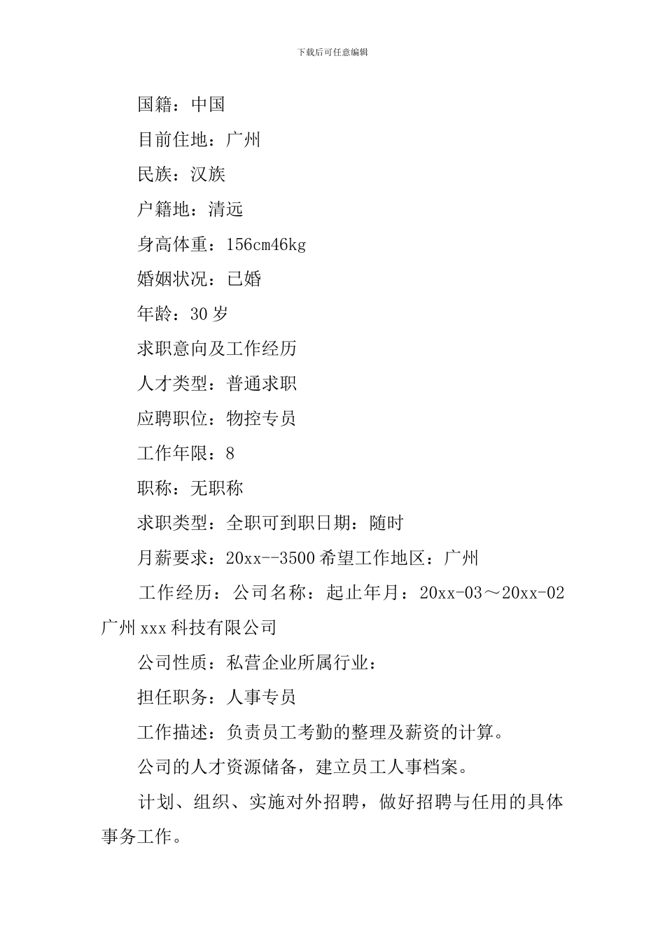 物控专员个人简历2024_第3页