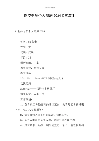 物控专员个人简历2024