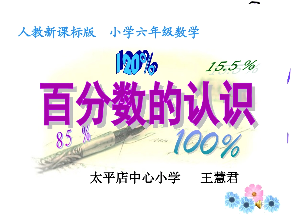 王慧君百分数的意义和写法课件_第1页