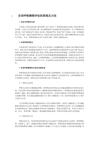 言语呼吸障碍评估的原理及方法