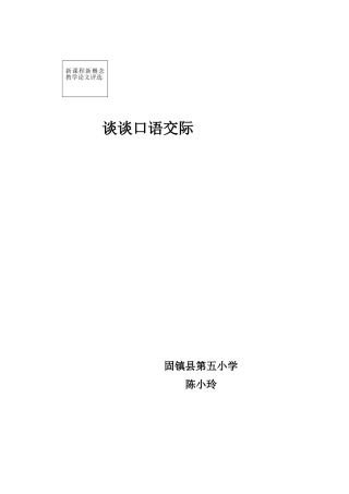 谈谈口语交际