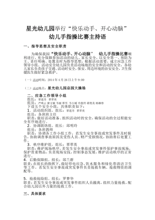 星光幼儿园举行“快乐动手、开心动脑”幼儿手指操安全预案