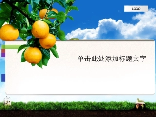 果树丰收PPT模板