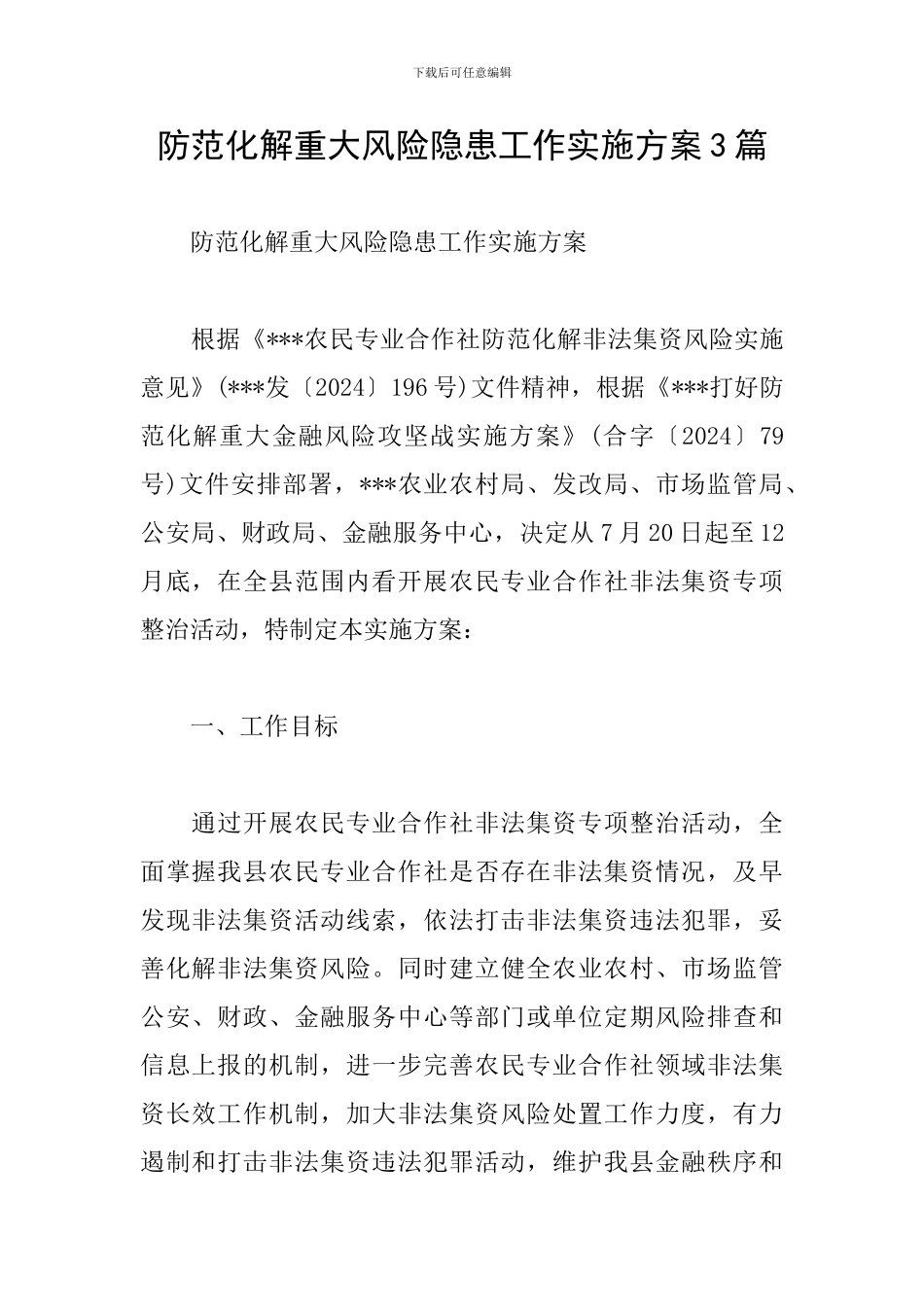 防范化解重大风险隐患工作实施方案3篇_第1页