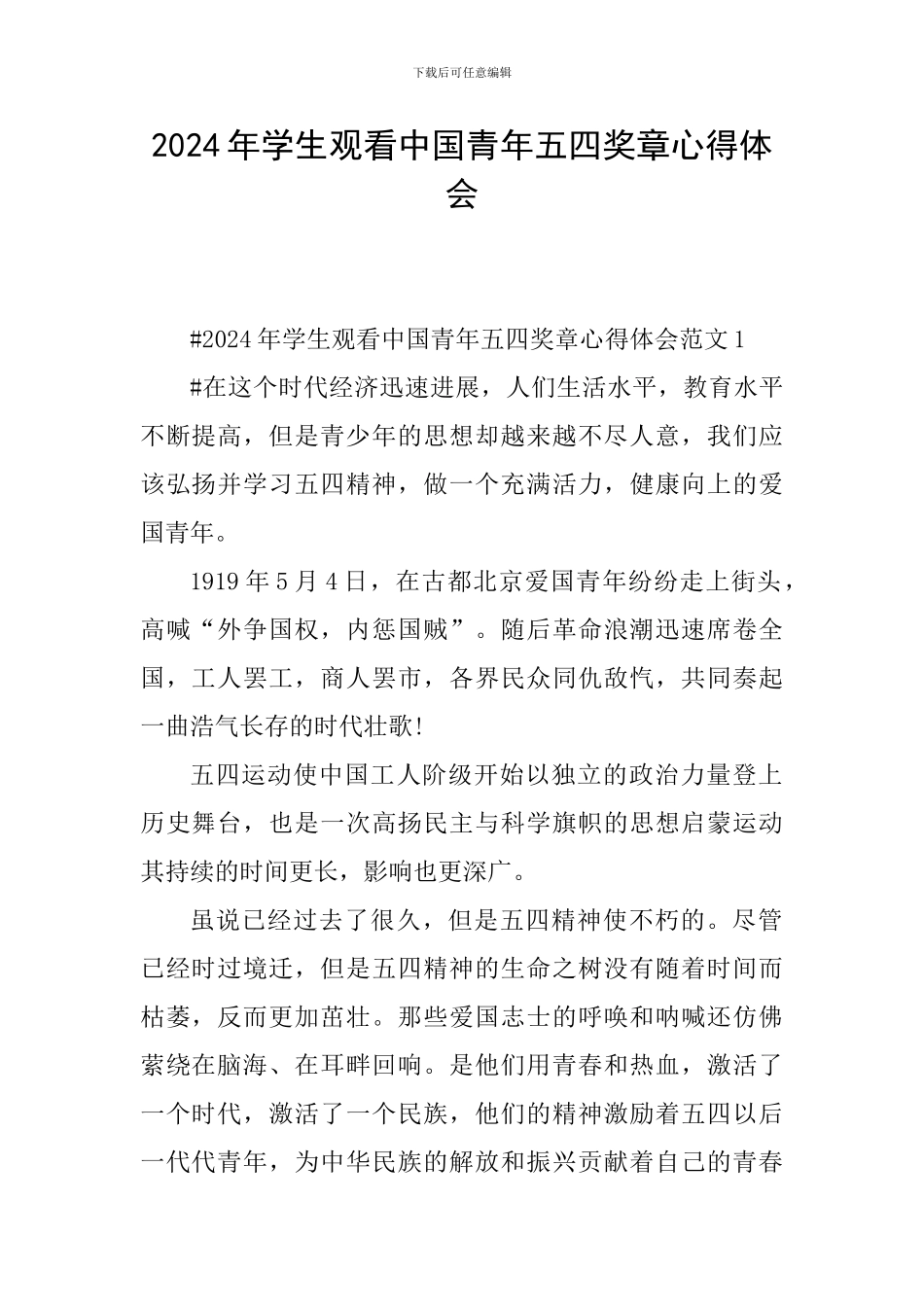 2024年学生观看中国青年五四奖章心得体会_第1页