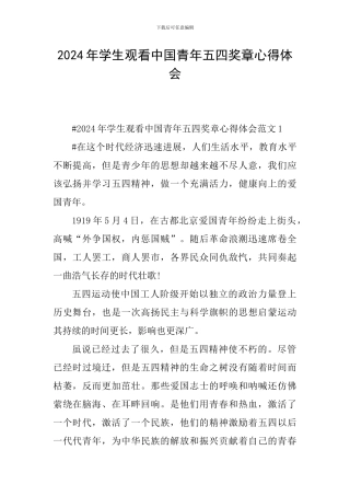 2024年学生观看中国青年五四奖章心得体会