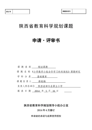 陕西省教育科学规划课题申请评审书1