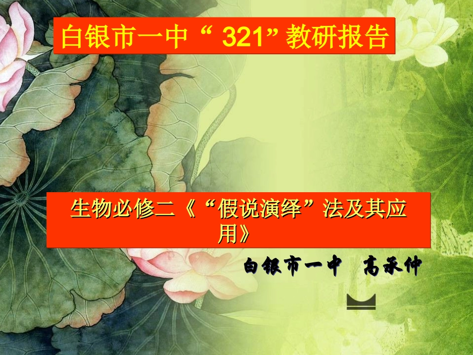 假说-演绎法报告_第1页