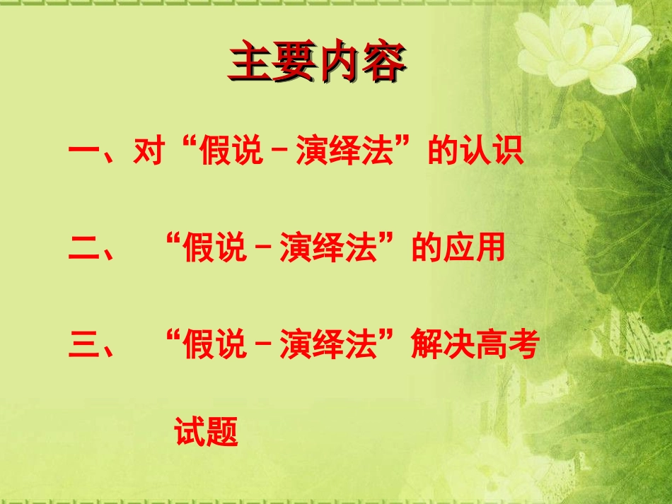 假说-演绎法报告_第2页