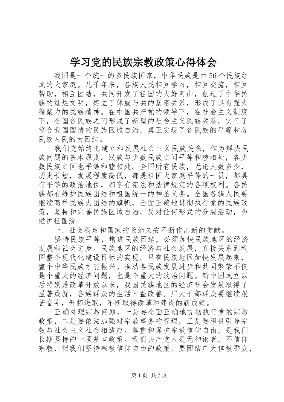 学习党的民族宗教政策心得体会_第1页