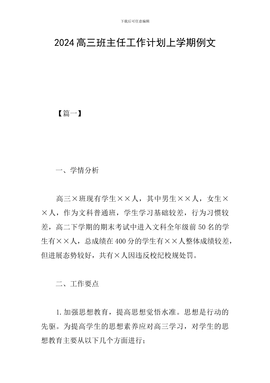 2024高三班主任工作计划上学期例文_第1页