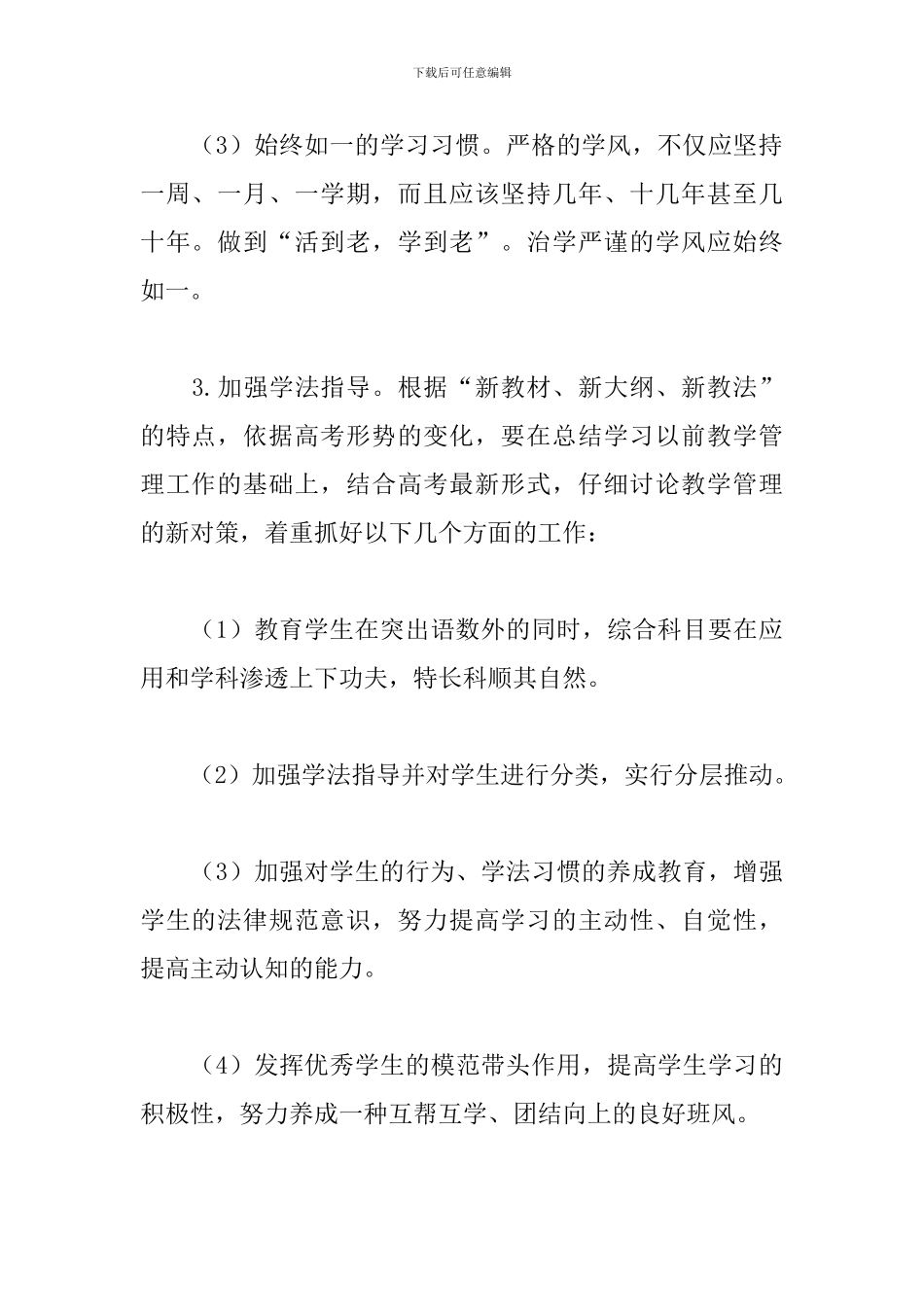2024高三班主任工作计划上学期例文_第3页