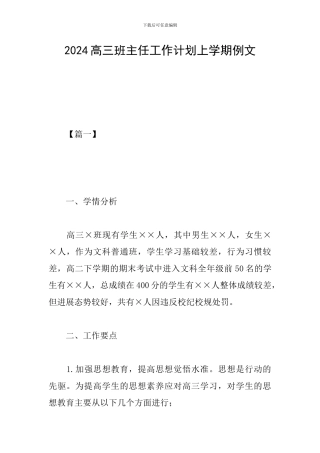 2024高三班主任工作计划上学期例文