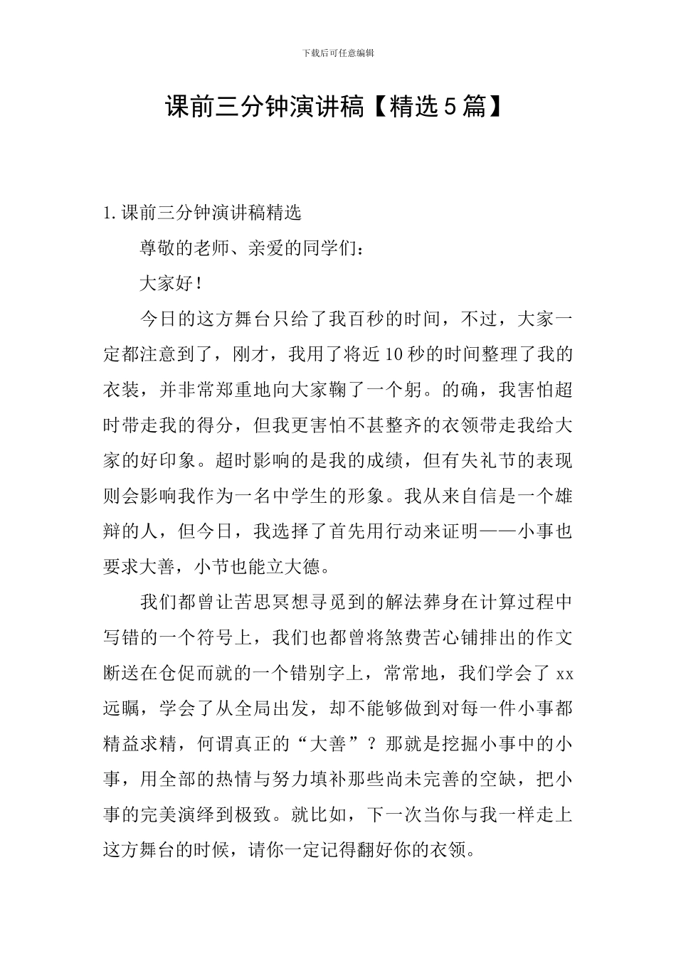 课前三分钟演讲稿_第1页