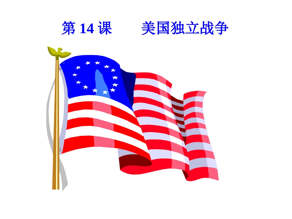 美国独立战争1_第2页
