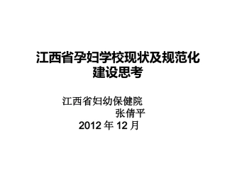 西省孕妇学校现状及规范化建设思考