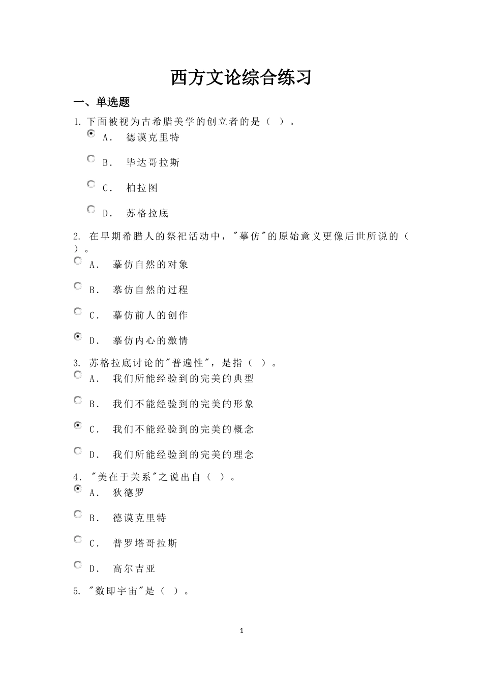 西方文论综合练习_第1页