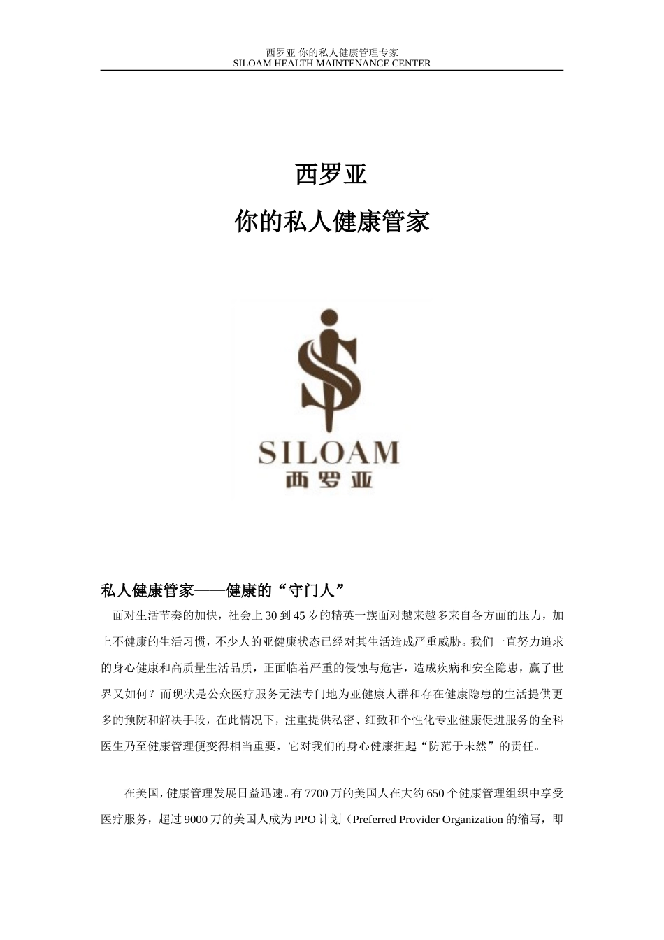 西罗亚：你的私人健康管家_第1页